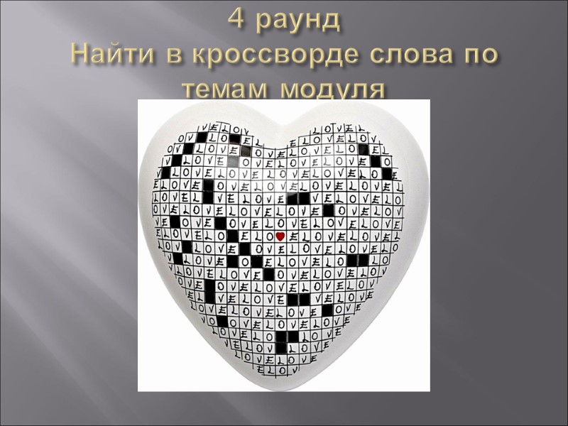 4 раунд Найти в кроссворде слова по темам модуля